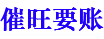 大兴安岭债务追讨催收公司